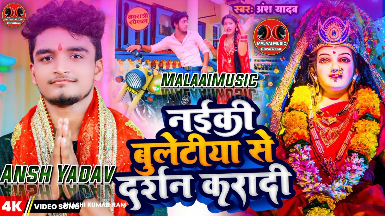 Naiki Bulatiya Se Darshan Kara Di - Ansh Yadav (Navratri Jhan Jhan Bass Mix)Malaai Music ChiraiGaon Domanpur